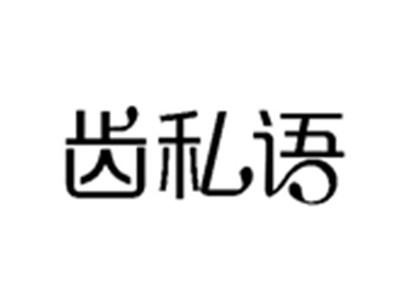 齿私语