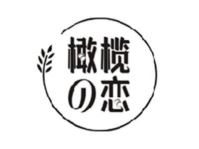 橄榄の恋