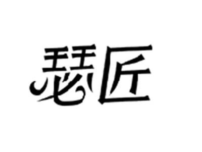 瑟匠