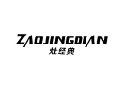 灶经典ZAOJINGDIAN
