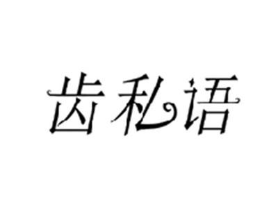 齿私语