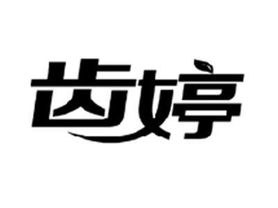 齿婷
