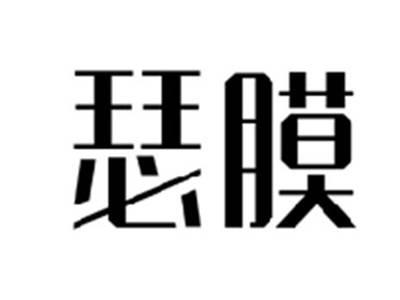 瑟膜
