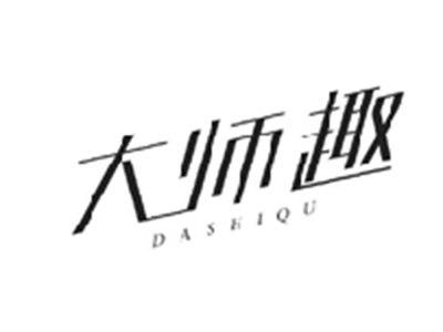 大师趣DASHIQU