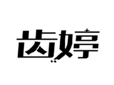 齿婷