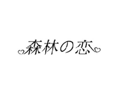 森林の恋