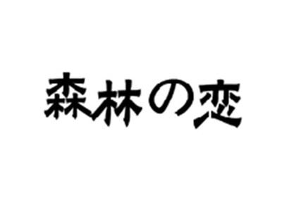 森林の恋