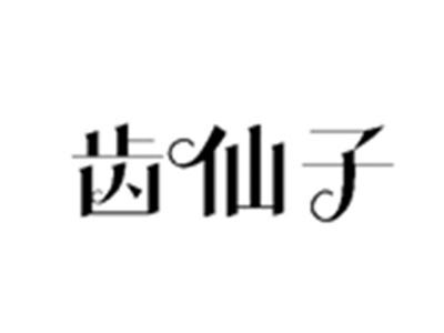 齿仙子