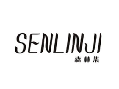 森林集SENLINJI