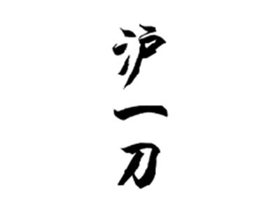 沪一刀
