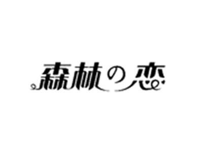 森林の恋