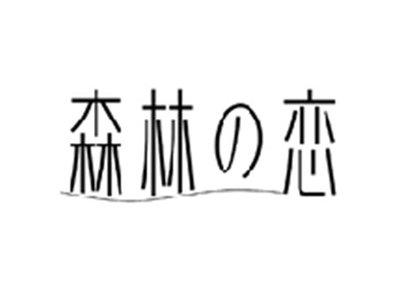 森林の恋