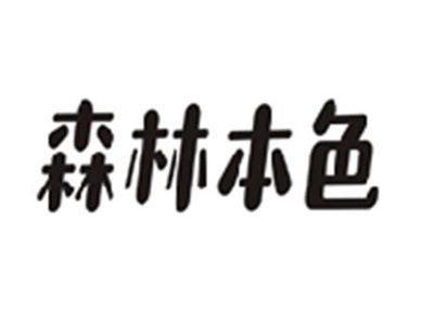 森林本色