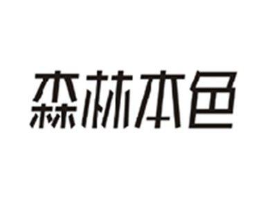 森林本色