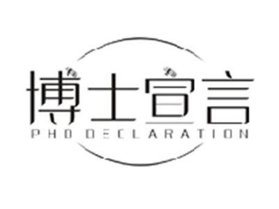 博士宣言PHD DECLARATION
