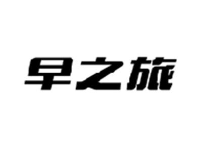 早之旅