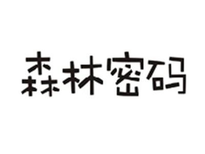 森林密码