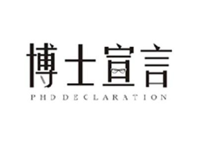 博士宣言PHD DECLARATION
