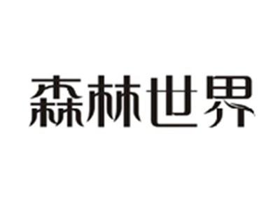 森林世界