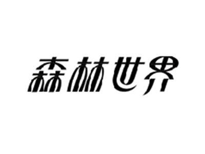 森林世界