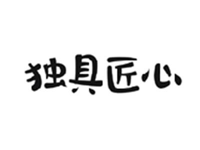 独具匠心