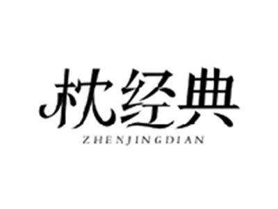 枕经典ZHENJINGDIAN