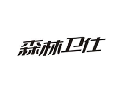 森林卫仕