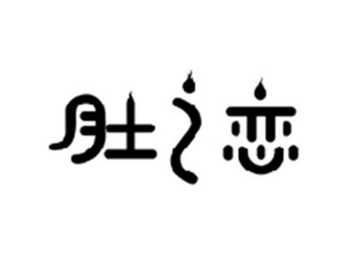 肚之恋