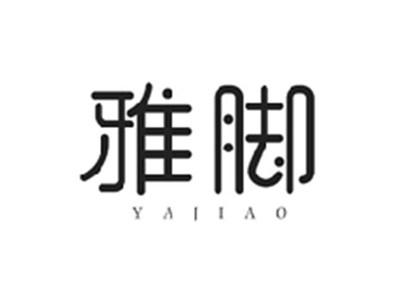 雅脚YAJIAO