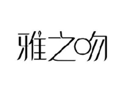 雅之吻