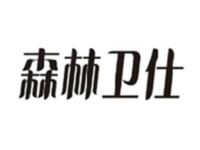 森林卫仕
