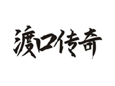 渡口传奇