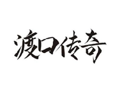 渡口传奇