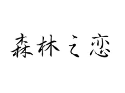 森林之恋