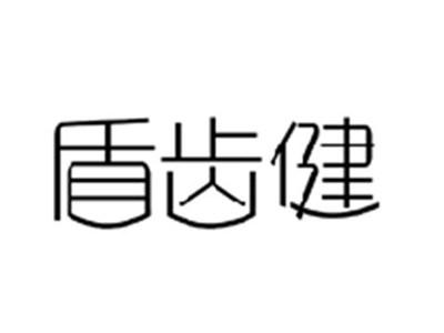 盾齿健