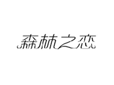 森林之恋