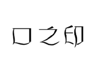 口之印