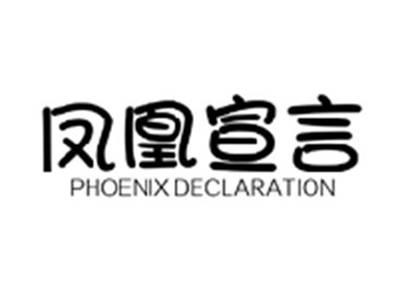 凤凰宣言PHOENIX DECLARATION