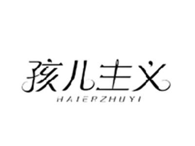 孩儿主义HAIERZHUYI