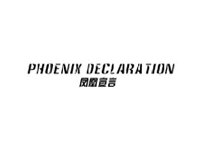 凤凰宣言PHOENIX DECLARATION