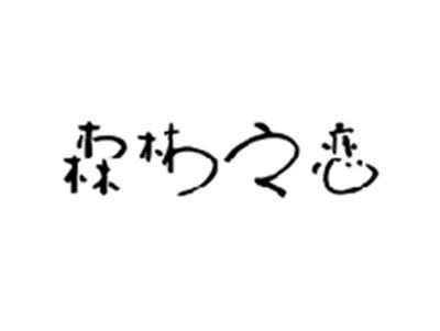 森林之恋