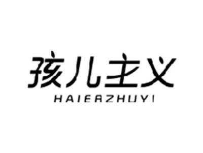 孩儿主义HAIERZHUYI