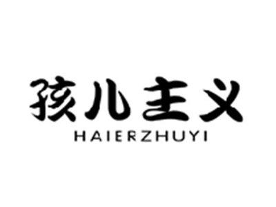 孩儿主义HAIERZHUYI