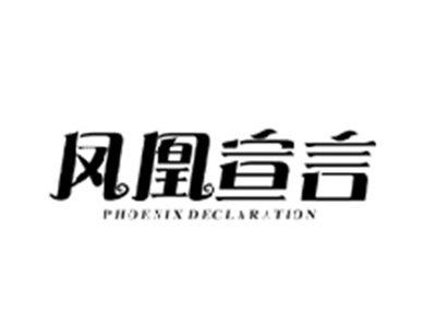 凤凰宣言PHOENIX DECLARATION