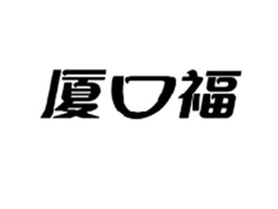 厦口福