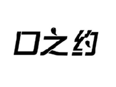口之约