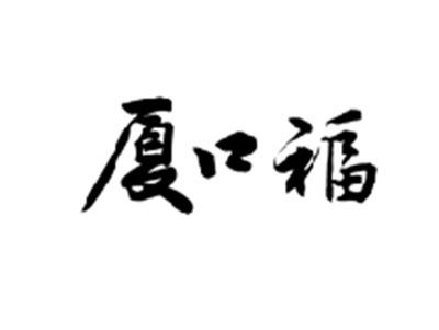 厦口福