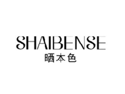 晒本色SHAIBENSE