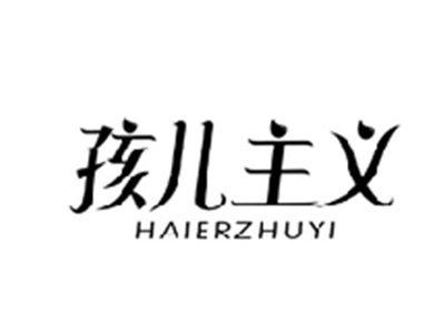 孩儿主义HAIERZHUYI
