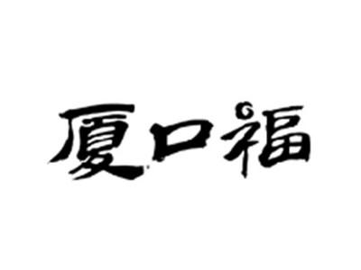 厦口福